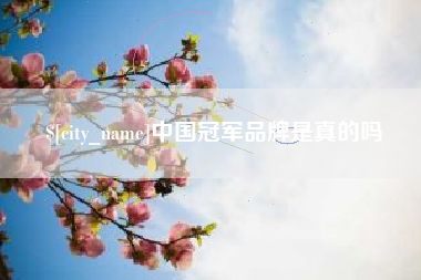 大庆中国冠军品牌是真的吗