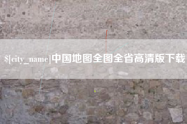 大庆中国地图全图全省高清版下载