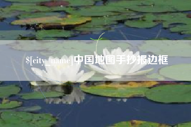 大庆中国地图手抄报边框