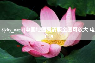 大庆中国地图高清版全图可放大 电子版