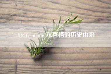 大庆九宫格的历史由来