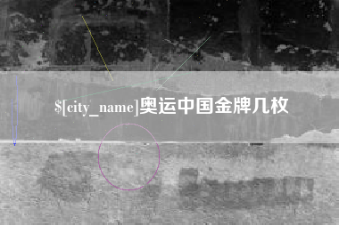 大庆奥运中国金牌几枚