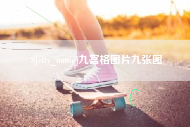 大庆九宫格图片九张图