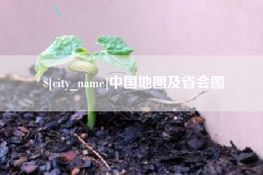 大庆中国地图及省会图