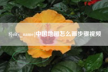 大庆中国地图怎么画步骤视频