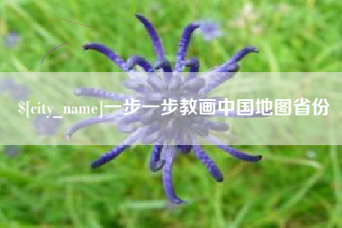 大庆一步一步教画中国地图省份