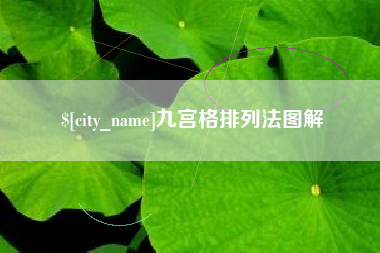 大庆九宫格排列法图解