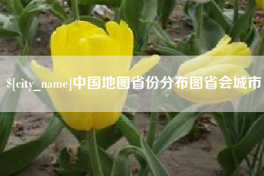 大庆中国地图省份分布图省会城市