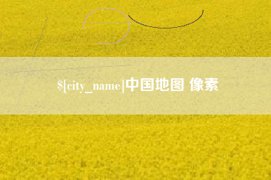 大庆中国地图 像素