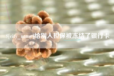 大庆给别人担保被冻结了银行卡