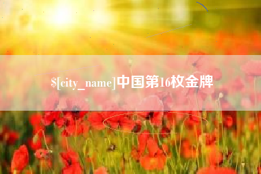 大庆中国第16枚金牌