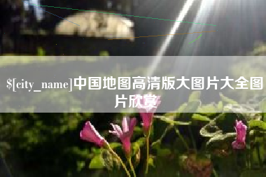 大庆中国地图高清版大图片大全图片欣赏