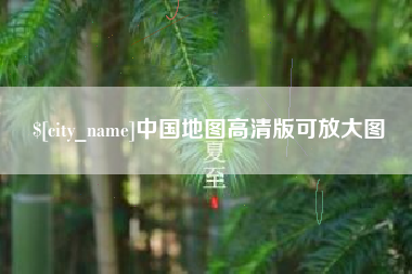 大庆中国地图高清版可放大图