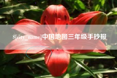 大庆中国地图三年级手抄报