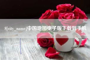 大庆中国地图电子版下载到手机