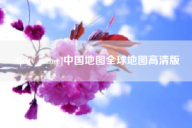 大庆中国地图全球地图高清版
