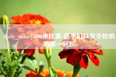 大庆5000米比赛-选手们从发令枪响的那一刻起