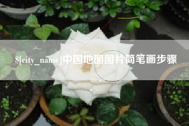大庆中国地图图片简笔画步骤