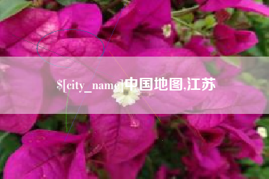 大庆中国地图,江苏