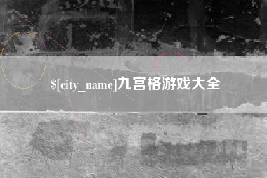 大庆九宫格游戏大全