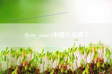 大庆中国几金牌了