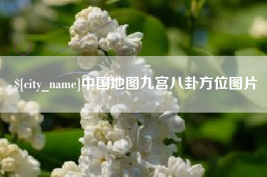 大庆中国地图九宫八卦方位图片