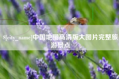 大庆中国地图高清版大图片完整旅游景点
