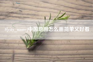 大庆中国地图怎么画简单又好看