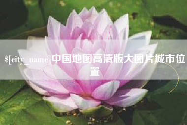 大庆中国地图高清版大图片城市位置