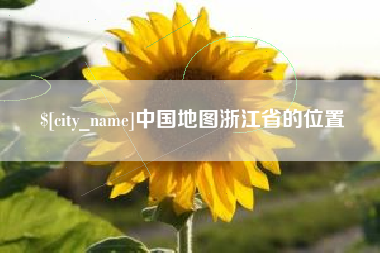 大庆中国地图浙江省的位置