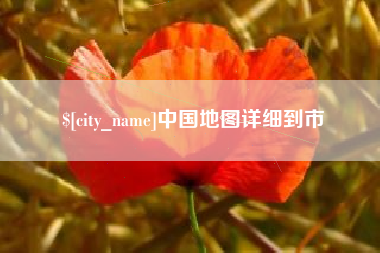 大庆中国地图详细到市