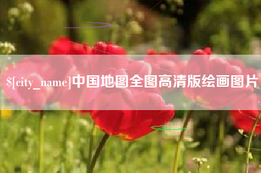 大庆中国地图全图高清版绘画图片