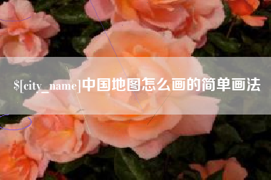 大庆中国地图怎么画的简单画法