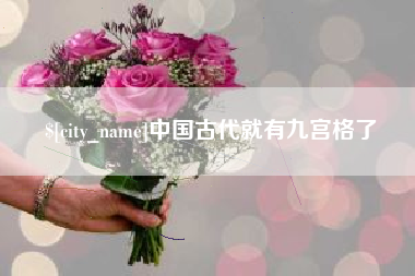 大庆中国古代就有九宫格了
