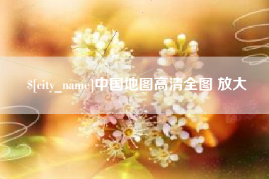 大庆中国地图高清全图 放大