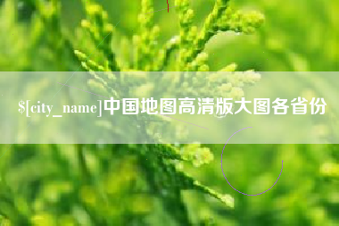 大庆中国地图高清版大图各省份