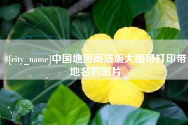 大庆中国地图高清版大图可打印带地名的图片