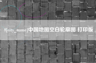 大庆中国地图空白轮廓图 打印版