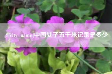 大庆中国女子五千米记录是多少