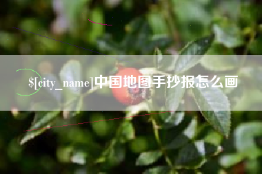 大庆中国地图手抄报怎么画