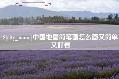 大庆中国地图简笔画怎么画又简单又好看