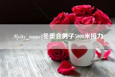 大庆冬奥会男子5000米接力