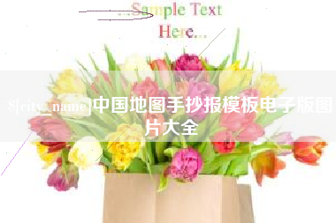 大庆中国地图手抄报模板电子版图片大全