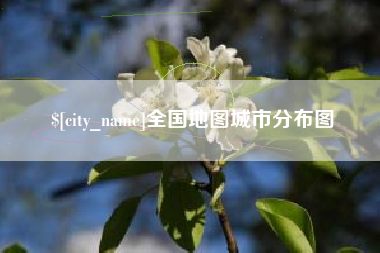 大庆全国地图城市分布图