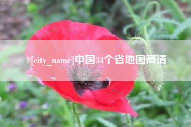 大庆中国34个省地图高清