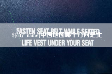 大庆中国地图哪个方向是北