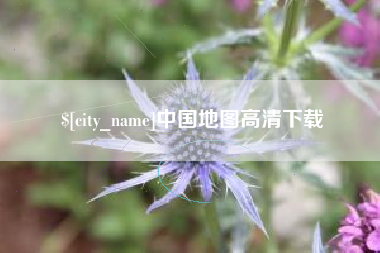 大庆中国地图高清下载