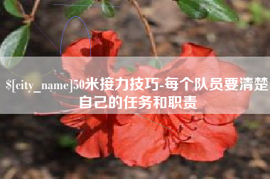 大庆50米接力技巧-每个队员要清楚自己的任务和职责