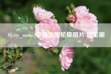 大庆中国地图轮廓图片 简笔画