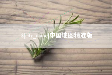 大庆中国地图精准版